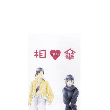 「相♡(合)傘」リンラン本 WEB再録④