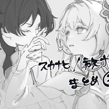 放ナヒ/スカナヒまとめ②