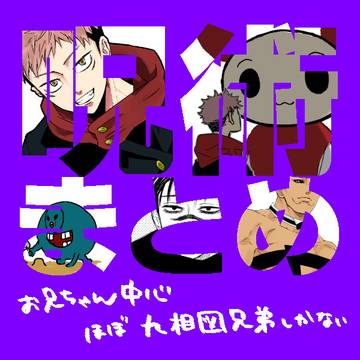 呪術らくがきまとめ
