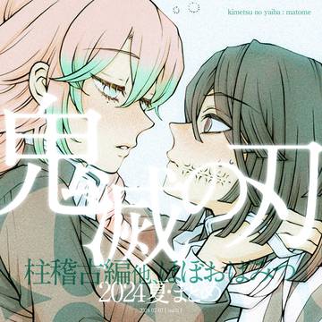 鬼滅の刃・まとめ2024夏