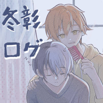 冬彰ツイログ