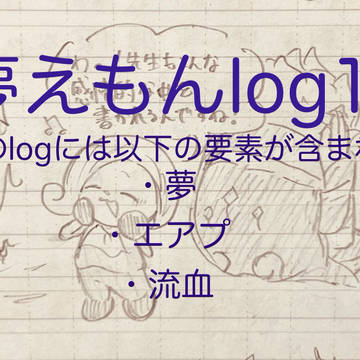 夢えもんTwilog12