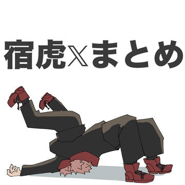 宿虎(ケモ、擬獣化注意)