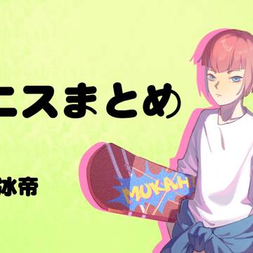 テニスまとめ①
