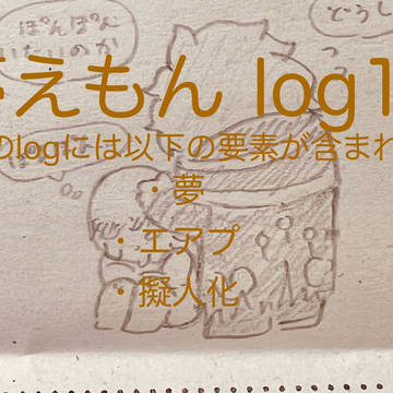 夢えもんTwilog13