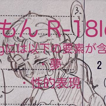 夢えもんR-18Twilog2