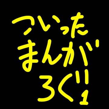 ついったまんがろぐ①