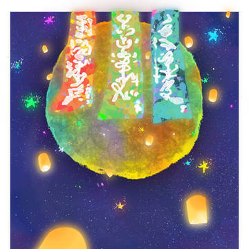 星願