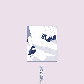 【零零課陸】「ほほえみ」【交流】