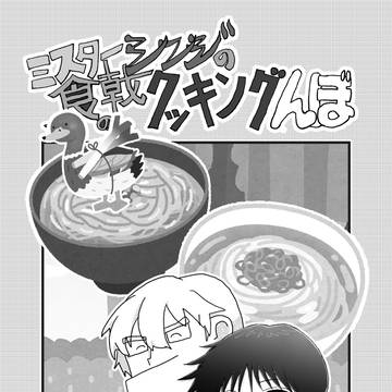 【Web再録】ミスターシンジの食戟のクッキングんぼ