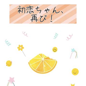 初恋ちゃん 単独おしゃべり配信決定‼️