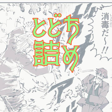 とどち詰め