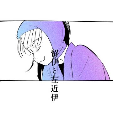 留伊と左近伊