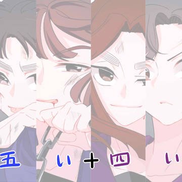 五いと四い