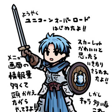 ユニコーンオーバーロード キャラ日記まとめ