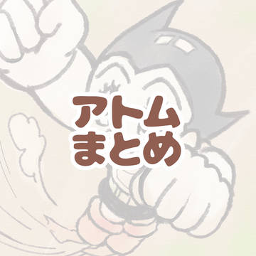 アトムまとめ