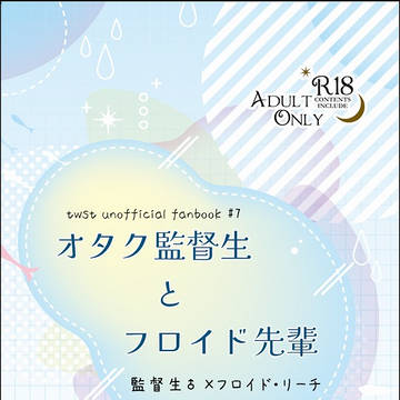【監フロ】オタク監督生とフロイド先輩【7/13-14新刊】