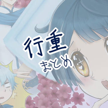 行重まとめ