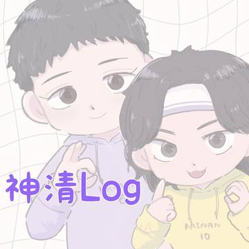 神清Log