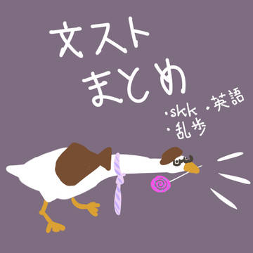 文ストまとめ