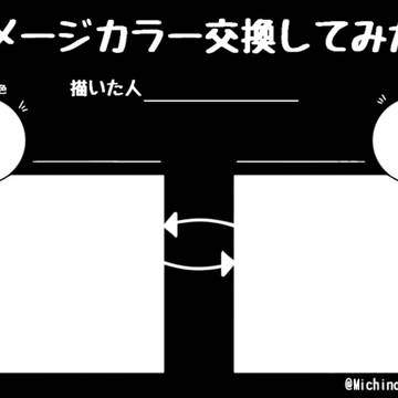 イメージカラー交換してみた！