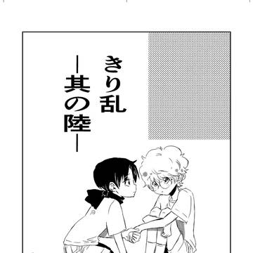 きり乱其の陸