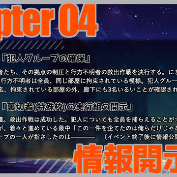 【BSI】情報公開3&4【ラストダンス】
