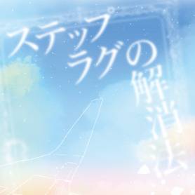 【段組サンプル】ステップラグの解消法