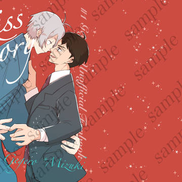 【サンプル】Kiss story【父水 目水】