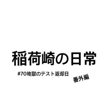 稲荷崎の日常。