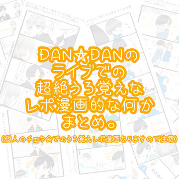 DAN☆DANのライブでの超絶うろ覚えなレポ漫画的な何か まとめ