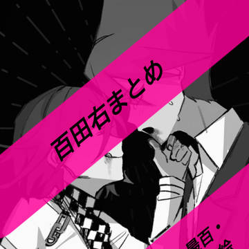 百田右まとめ2