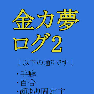金カ夢ログ2