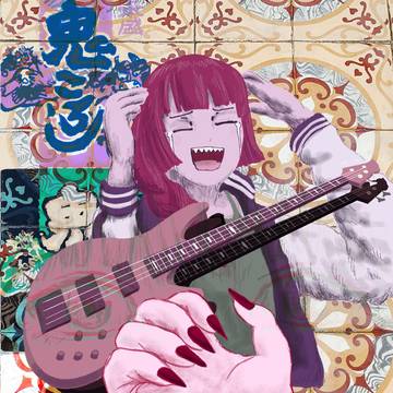 きくりの闇
