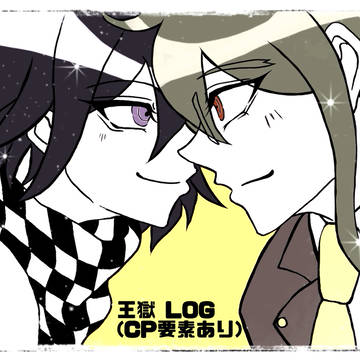 王獄LOG(CP要素あり)