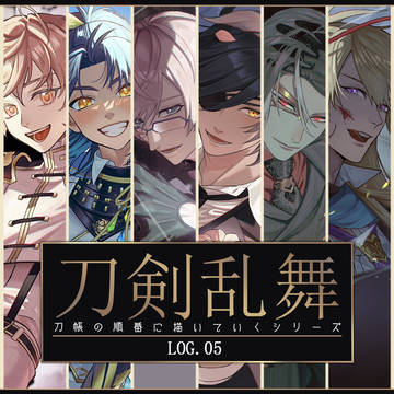 刀剣乱舞ログ5