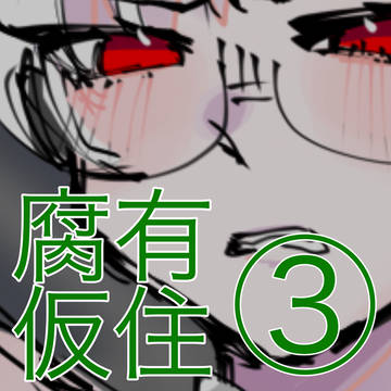 腐有仮住ツイログ3