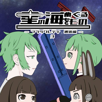 星の海をめぐるもの　ブラックレディ邂逅編3