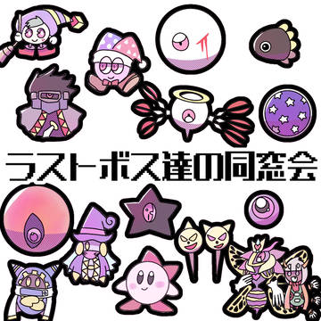 ラストボス達の同窓会