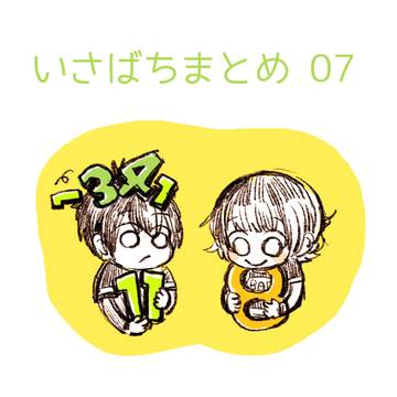 いさばちまとめ 07