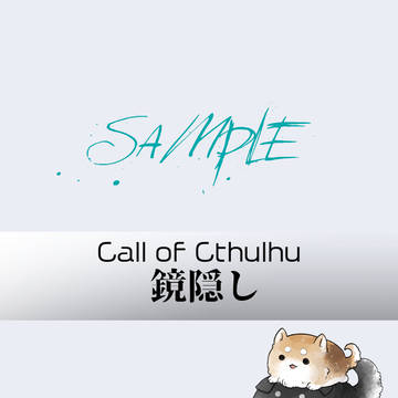 【サンプル】鏡隠し
