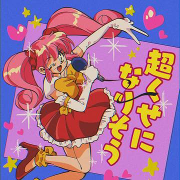 超くせになりそう