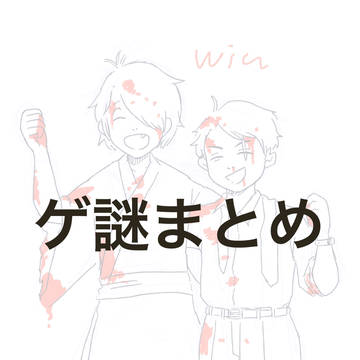 ゲ謎まとめ