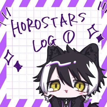 ホロスターズログ1