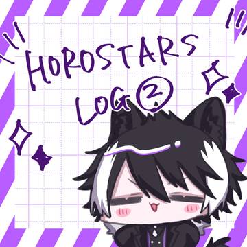ホロスターズログ2