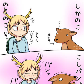 しかのこのこのこ