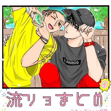 流リョまとめ④