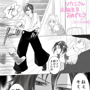 ソウシさんお誕生日おめでとう漫画と、その後日談