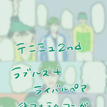 ラブルス+ライバルペア