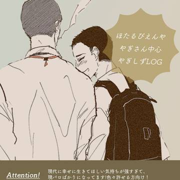 ほたるびえんやLOG